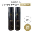 2本セット KYOGOKU ブラックダイヤモンド シュプリーム 1個あたり税込1850円 洗い流さないトリートメント ヘアオイル スプレー 80g×2 キョウゴ...