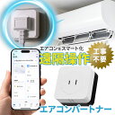 エアコンパートナー 遠隔操作 電力量測定 スマート化 スマートエアコン 工事不要 プラグイン リモコン リモート アプリ 簡単 冷房 暖房 節電 使用量 消し忘...