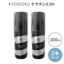 2本セット KYOGOKU ケラチンミスト 1本あたり税込3600円 導入美容液ミスト 洗い流さないトリートメント 100ml×2 リペア 補修 ダメージケア ...
