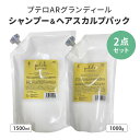 2点セット プテロ AR グランディール シャンプー1500ml+ヘア&スカルプパック1000g 詰替え用 リフィル スカルプシャンプー ヘアトリートメント ヘ...