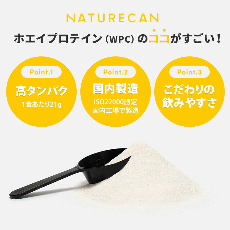 【正規販売店】新フレーバー追加 NATURECAN ホエイプロテイン WPC 安納芋味 20食分 プロテイン配合量最大21g ホエイプロテイン 高タンパク質 低脂質 低カロリー ネイチャーカン 日本製 サプリ ダイエット トレーニング 筋トレ 3