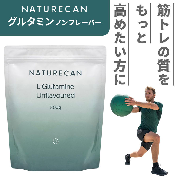 【正規販売店】NATURECAN グルタミン ノンフレーバー 500g L-グルタミン 粉末 パウダー サプリ トレーニング 運動 筋トレ 筋肉 ランニング フィットネス 健康 無味 ネイチャーカン【メール便送料無料】 monotoki-10000927 MONOTOKI-モノトキ- サンプル画像2