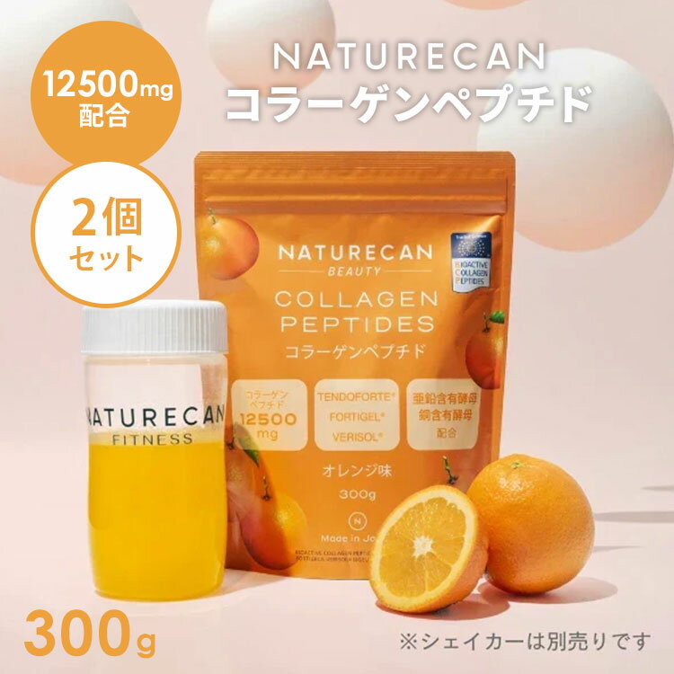 【正規販売店】2個セット NATURECAN コラーゲンペプチド オレンジ味 300g 20日分 ネイチャーカン 日本製 粉末 パウダー ビタミンC 亜鉛 サプ...