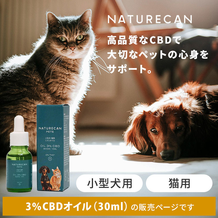 【正規販売店】NATURECAN 小型犬・猫用 3％CBDオイル 30ml CBD 900mg ペット用 犬...