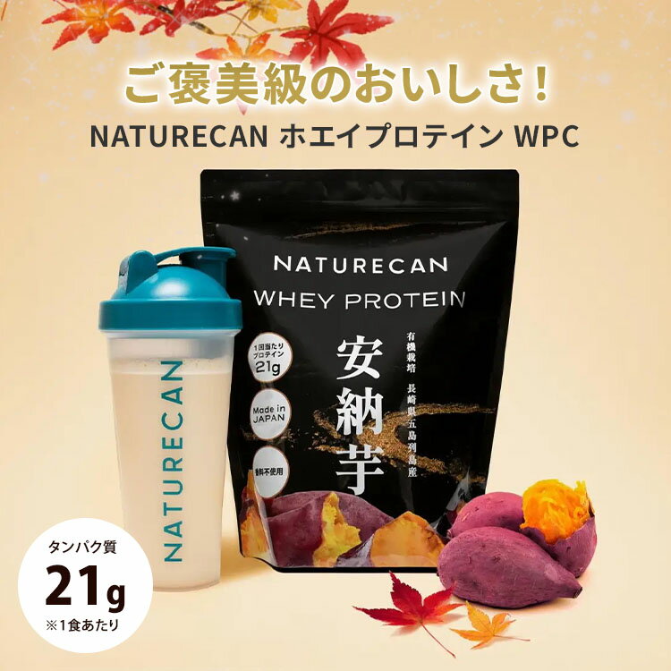 【正規販売店】新フレーバー追加 NATURECAN ホエイプロテイン WPC 安納芋味 20食分 プロテイン配合量最大21g ホエイプロテイン 高タンパク質 低脂質 低カロリー ネイチャーカン 日本製 サプリ ダイエット トレーニング 筋トレ 2