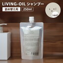 【正規販売店】soel LIVING-OILシャンプー詰め替え用 ソエル 250ml ヘアケア ダメージケア 頭皮ケア 保護 皮脂 汚れ 落とし ノンシリコン・...
