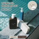 【クーポン利用で5%OFF】【正規販売店】soel LIVING-OIL シャンプー+トリートメント+ヘアクレンジングセット ソエル リビングオイル ヘアケア ...