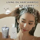 【クーポン利用で3%OFF】【正規販売店】soel LIVING-OIL シャンプー本体+詰め替え用セット ソエル ヘアケア ダメージケア 頭皮ケア 保護 皮脂...