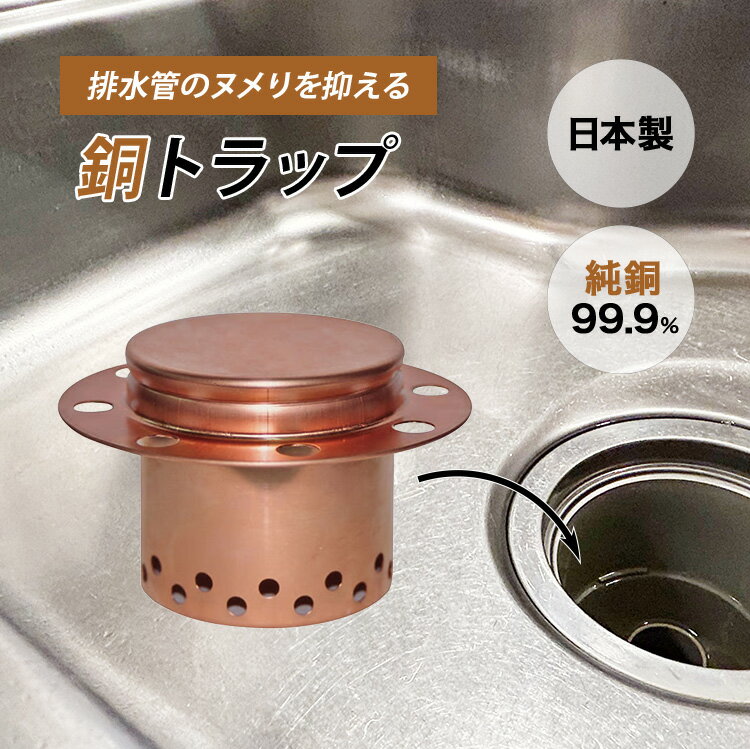【300円OFFクーポン】佐野機工 銅トラップ シンク排水管のぬめりを抑える 純銅製 台所排水口 抗菌 ヌメり予防 臭い予防 純銅 簡単取付 国内製造 CU S...