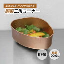 【クーポン利用で500円OFF】銅製 三角コーナー 佐野機工 純銅製 銅 ごみ入れ 水切り 日本製 キッチン シンク コーナー 生ごみ 抗菌 国産 ヌメリ 臭い...