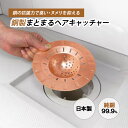 【クーポン利用で100円OFF】銅製まとまるヘアキャッチャー HCN-CU 佐野機工 日本製 排水口 浴室 抗菌 銅 ヘアキャッチャー 生活雑貨 純銅製 ヌメリ...