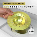 【クーポン利用で100円OFF】【正規販売店】佐野機工 真鍮製まとまるヘアキャッチャー 抗菌 真鍮 排水口 生活雑貨 真鍮製 抗菌 国産 ヌメリ・臭いを抑制 バス用品 髪の毛 お掃除 国内製造 CU STARマーク