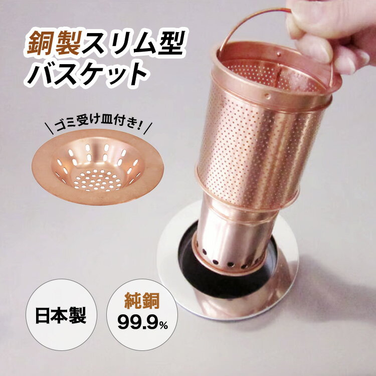 佐野機工 スリム型銅バスケット ゴミ受け皿付 抗菌 銅 排水口 生活雑貨 純銅製 抗菌 国産 ヌメリ 臭い対策 キッチン 国内製造 CU STARマーク【ポイン...