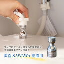 爽泡 SAWAWA 洗濯用 さわわ サワワ マイクロファインバブル 洗濯 洗浄 黄ばみ予防 ニオイ対策 カビ対策 除菌 日本製 取付簡単 部屋干し 全自動洗濯機...