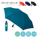 【クーポン利用で300円OFF】urawaza 55cm 自動開閉モデル 直径約97cm MQ00050 ウラワザ 3秒でたためる傘 たたみやすい 折りたたみ傘...