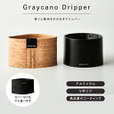 【クーポン利用で300円OFF】【正規販売店】Graycano Dripper コーヒードリッパー 選べるスリーブ付き コーヒー 珈琲 アルミニウムコーティング...