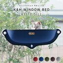 【クーポン利用で300円OFF】【正規販売店】 KH WINDOW BED KITTY SILL K&H ペット 猫用 ベッド ウィンドウベッド 窓ベッド ハウ...