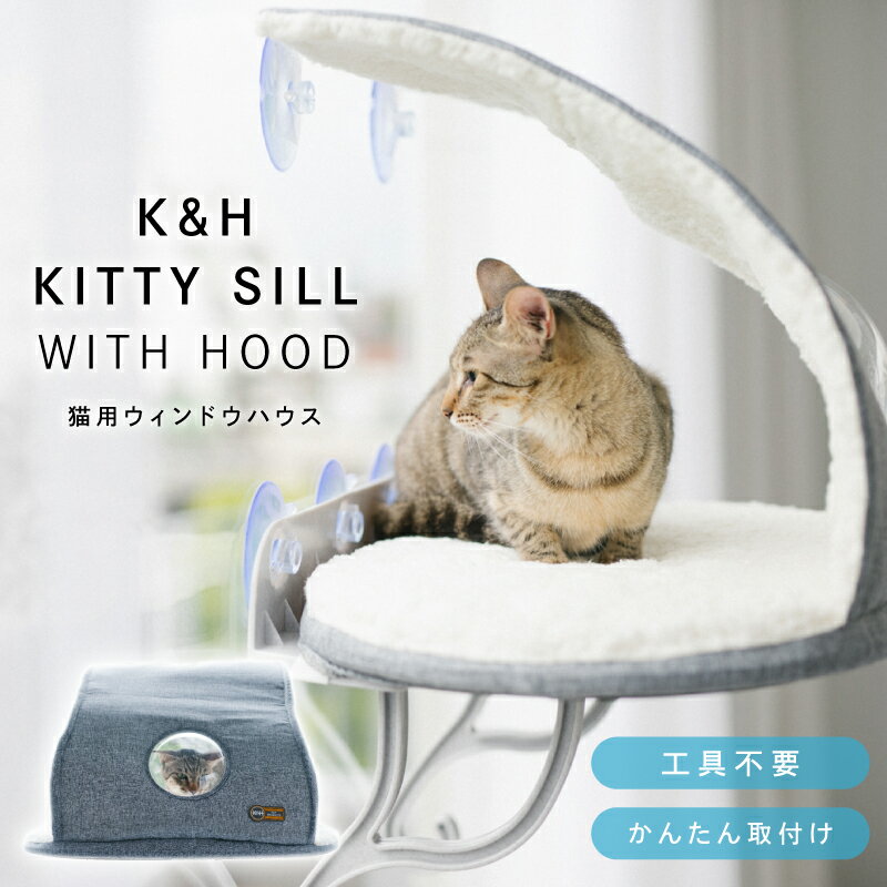 【正規販売店】 K&H UNIVERSAL MOUNT KS WITH HOOD GREY KH 窓ベッド 猫 洗える ハウス ベッド ペット 猫用品 ペットグ...