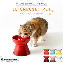 【クーポン利用で300円OFF】【正規販売店】 ル・クルーゼ ハイスタンド・ペットボール ルクルーゼ ペット 食器 陶器 エサ皿 フードボウル 犬 猫 ハイタイ...