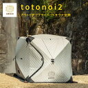 【マラソン限定クーポン】【メーカー直送】 T-WORKS totonoi2 テント型サウナ テントサウナ 自宅サウナ アウトドア 4人用 ポップアップ シンプル...