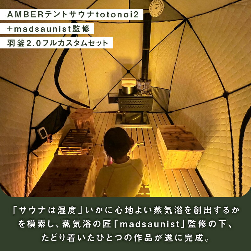 【12500円OFFクーポン】【メーカー直送】 T-WORKS totonoi2+madsaunist監修 羽釜2.0 フルカスタムセット テント型サウナ 薪ストーブ 羽釜 サウナストーン ととのい トトノイ サウナ スチームサウナ ストーブ 本格 ロウリュ 蒸気 アウトドア レジャー AMBER アンバー