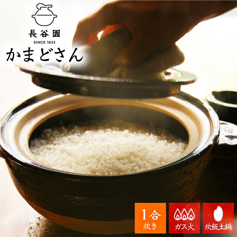 【クーポン利用で750円OFF】【正規販売店】長谷園 かまどさん 一合炊き 土鍋 炊飯土鍋 陶器 伊賀焼 日本製 深型 二重ふた 遠赤外線効果 保温性 調理 直火炊き お米 ご飯 白米 炊き込みご飯 玄米 おこげ ふっくら 食卓 一人暮らし ギフト 贈り物 お祝い