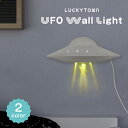 Luckytown UFO Wall Light 照明 ライト 間接照明 壁付照明 ウォールライト 壁掛け用フック穴付き おしゃれ かわいい シンプル ユニーク...