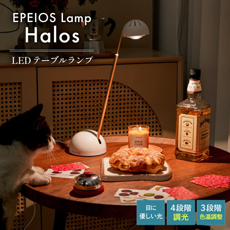 【正規販売店】 エペイオス EPEIOS テーブルランプ Halos マーブルホワイト 照明器具 間接照明 LEDライト LED照明 明るさ調整 4段階調光 色温度調整 高さ調整 メモリー機能 コンセント式 省エネ 軽い コンパクト リビング 寝室 読書（楽天・MONOTOKI-モノトキ-）