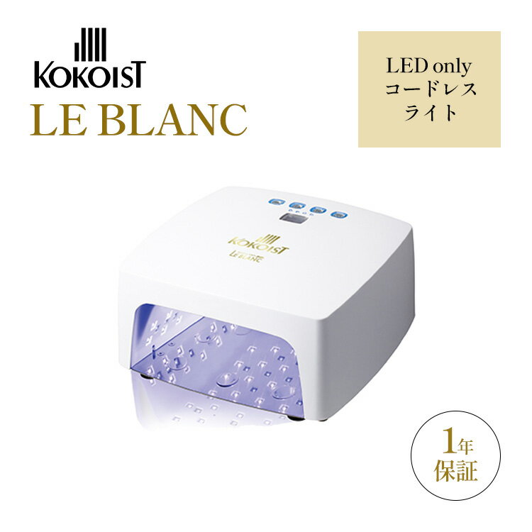 楽天市場】kokoist led&uv コードレスライト le blancの通販 楽天市場】kokoist led&uv コードレスライト le blancの通販