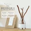 【クーポン利用で1000円OFF】Odai リードディフューザーセット アロマディフューザー イヌシデ ヒメシャラ クロモジ タムシバ 天然木 フレグランス 芳...