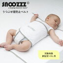 スヌーズ snoozzz うつ伏せ寝防止ベルト 寝返り窒息防止 簡単取り付け 洗濯OK 安心 安全 おくるみベルト おくるみ マットレスカバー ベビー用品 赤ち...