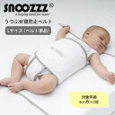 【メール便送料無料】スヌーズ snoozzz うつ伏せ寝防止ベルト Large ラージ Lベルト単品 Lサイズ 寝返り窒息防止 安心 安全 おくるみベルト おく...