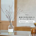 【スーパーSALE限定クーポン】Odai オオダイ ディフューザーセット アロマディフューザー ヒメシャラ イヌシデ 天然木 天然成分100% フレグランス 雑...