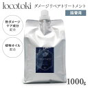 【当店限定】locotoki ダメージリペア トリートメント 詰め替え用 1000g ヘアケア ヘアトリートメント ヒートアクティブ成分 ダメージヘア 保湿 補...
