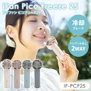【クーポン利用で100円OFF】2025年最新Ver iFan Pico Freeze 25 アイファン ピコ フリーズ IF-PCF25 ハンディファン 扇風...