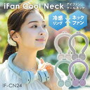 【クーポン利用で500円OFF】2025年新色 iFan Cool Neck クールネック IF-CN24 ネックファン 扇風機 ネッククーラー 冷感素材 充電...