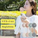 【マラソン限定クーポン】2025年最新Ver iFan Mag 25 アイファン マグ IF-MG25 扇風機 マグネット付き MagSafe対応 スマホに取り...