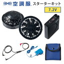 空調服(R) スターターキット 7.2V SKSP02B バッテリー ファン 急速ACアダプター ケース ケーブル 熱中症対策 暑さ対策 作業服 作業着 現場 ...