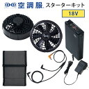 空調服(R) スターターキット 18V SK23011K90 バッテリー ファン 急速ACアダプター ケース ケーブル 熱中症対策 暑さ対策 作業服 作業着 現...