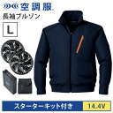 空調服(R) 長袖ブルゾン+スターターキット14.4V ネイビー L バッテリー ファン セット KU90510C03S3 SK23021K90 エアコンテック...