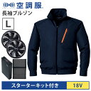 空調服(R) 長袖ブルゾン+スターターキット18V ネイビー L バッテリー ファン セット KU90510C03S3 SK23011K90 エアコンテック 東...
