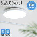 【4月22日新発売】【交換用フィルター特典】UZUKAZE3 うずかぜ3 ホワイト シーリングファンライト FCE-570WH 〜14畳対応 UV-A 脱臭 L...