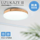 【4月22日新発売】【交換用フィルター特典】UZUKAZE3 うずかぜ3 ナチュラル シーリングファンライト FCE-570NA 〜14畳対応 UV-A 脱臭 ...
