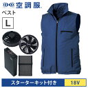空調服(R) ベスト+スターターキット18V ネイビー L バッテリー ファン セット KU91830C03S3 SK23021K90 エアコンテック 熱中症対...