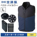 空調服(R) ベスト バイカラー+スターターキット18V ネイビー L バッテリー ファン セット KU92424N80S3 SK23011K90 熱中症対策 ...