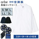 アルベ 空調服(R) 長袖コックコート+スターターキット S/M/L/LL/3L バッテリー ファン セット KC8716 SKSP02 ファン付コックコート ...