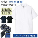アルベ 空調服(R) 半袖コックコート+スターターキット S/M/L/LL/3L バッテリー ファン セット KC8717 SKSP01 ファン付コックコート ...