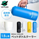 VETLER 1.5L メガクーラー VTLYR001 ペットボトルクーラー ペットボトルホルダー 保冷 長時間 ステンレス 真空断熱 二重構造 ハンドル付き ...