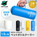 2個セット VETLER 1.5L メガクーラー VTLYR001 ペットボトルクーラー ペットボトルホルダー 保冷 長時間 ステンレス 真空断熱 二重構造 ハ...