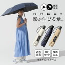 【クーポン利用で1100円OFF】【正規販売店】 新色&サイズ追加!KAGE+ カゲプラス 影が伸びる傘 M/L 日傘 折りたたみ傘 晴雨兼用 雨傘 GODO ...